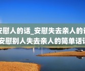 安慰人的话_安慰失去亲人的话 安慰别人失去亲人的简单话语