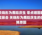 关晓彤为鹿晗庆生 零点晒图甜蜜暴击 关晓彤为鹿晗庆生的微博原图