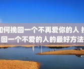 如何挽回一个不再爱你的人 挽回一个不爱的人的最好方法