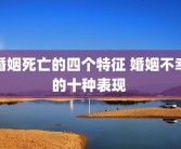 婚姻死亡的四个特征 婚姻不幸的十种表现 