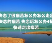 失恋了很痛苦怎么办怎么走出失恋的痛苦 失恋后怎么办4招快速走出痛苦