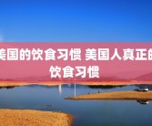 美国的饮食习惯 美国人真正的饮食习惯 
