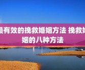 最有效的挽救婚姻方法 挽救婚姻的八种方法