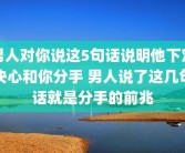 男人对你说这5句话说明他下定决心和你分手 男人说了这几句话就是分手的前兆
