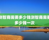 测智商需要多少钱测智商需要多少钱一次
