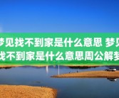 梦见找不到家是什么意思 梦见找不到家是什么意思周公解梦