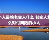 小人最怕老实人什么 老实人怎么对付阴险的小人 