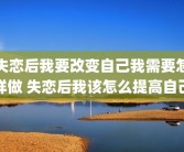 失恋后我要改变自己我需要怎样做 失恋后我该怎么提高自己