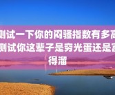 测试一下你的闷骚指数有多高 测试你这辈子是穷光蛋还是富得溜