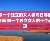做一个独立的女人表现在哪些方面 做一个独立女人的十个表现