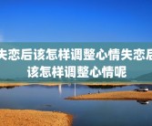 失恋后该怎样调整心情失恋后该怎样调整心情呢