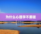 为什么心理学不要碰