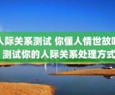 人际关系测试 你懂人情世故吗 测试你的人际关系处理方式