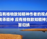 应有格物致知精神作者的观点 传承精神 应有格物致知精神主旨归纳