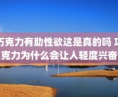 巧克力有助性欲这是真的吗 巧克力为什么会让人轻度兴奋