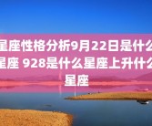 星座性格分析9月22日是什么星座 928是什么星座上升什么星座