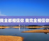 我全都相信你 我完全相信你