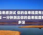 自卑感测试 你的自卑程度有多深 一分钟测出你的自卑程度有多深