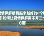 爱情保鲜感情越来越好的8个秘籍 如何让爱情保鲜离不开三个方面