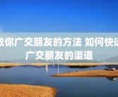 教你广交朋友的方法 如何快速广交朋友的渠道