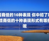 情商低的10种表现 你中招了吗 情商低的十种表现形式有哪些呢