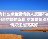 为什么嫁给爱情的人反而不如相亲结婚的幸福 结婚是嫁给爱情好还是现实好