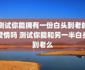 测试你能拥有一份白头到老的爱情吗 测试你能和另一半白头到老么