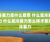 冷暴力是什么意思 什么是冷暴力 什么是冷暴力怎么样才算是冷暴力
