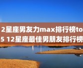 12星座男友力max排行榜top5 12星座最佳男朋友排行榜