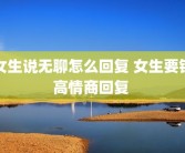 女生说无聊怎么回复 女生要钱高情商回复 