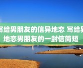 写给男朋友的信异地恋 写给异地恋男朋友的一封信简短 