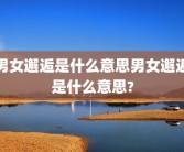 男女邂逅是什么意思男女邂逅是什么意思?