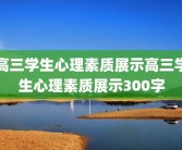 高三学生心理素质展示高三学生心理素质展示300字