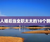 女人婚后当全职太太的10个弊端