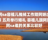 阿sa容祖儿推掉工作陪阿娇出嫁 五月举行婚礼 容祖儿跟阿娇阿sa谁的关系比较好