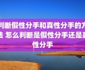判断假性分手和真性分手的方法 怎么判断是假性分手还是真性分手