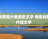 母爱图片唯美配文字 母爱的图片加文字 