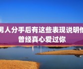 男人分手后有这些表现说明他曾经真心爱过你