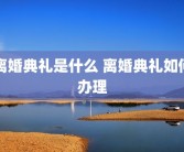 离婚典礼是什么 离婚典礼如何办理