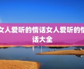 女人爱听的情话女人爱听的情话大全