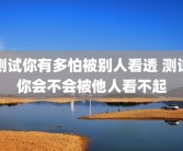 测试你有多怕被别人看透 测试你会不会被他人看不起