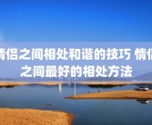 情侣之间相处和谐的技巧 情侣之间最好的相处方法