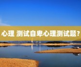 心理 测试自卑心理测试题？
