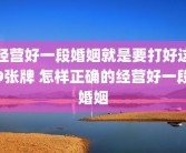 经营好一段婚姻就是要打好这9张牌 怎样正确的经营好一段婚姻