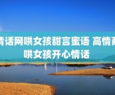 情话网哄女孩甜言蜜语 高情商哄女孩开心情话 