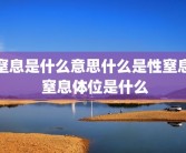窒息是什么意思什么是性窒息 窒息体位是什么