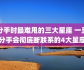分手时最难甩的三大星座 一旦分手会彻底断联系的4大星座