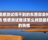 情感测试得不到的东西你会抢吗 情感测试我该怎么找回最初的热情
