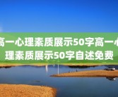 高一心理素质展示50字高一心理素质展示50字自述免费