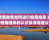 情商教育如何进行情商培养 对情商培养的认识及课程建议